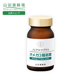 【山田養蜂場】ノンアルツプラス「 オメガ3脂肪酸 」 DHA EPA ビタミンE サプリ サプリメント 健康補助食品 健康 ギフト プレゼント 人気 バレンタイン