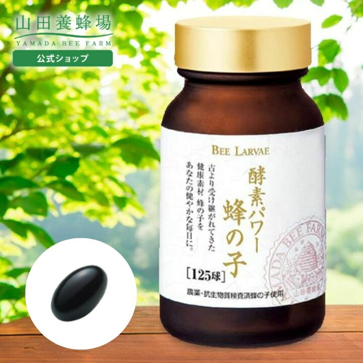 楽天市場】【山田養蜂場】酵素パワー 蜂の子 125球入 ギフト 