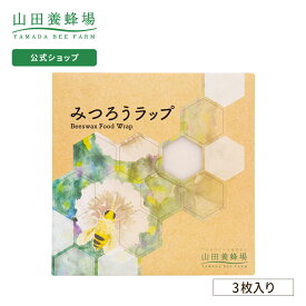 【山田養蜂場】みつろうラップ （3枚入り） キッチン ラップ ギフト プレゼント 人気 健康 父の日