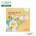 【山田養蜂場】みつろうラップ （3枚入り） キッチン ラップ ギフト プレゼント 人気 健康 お歳暮