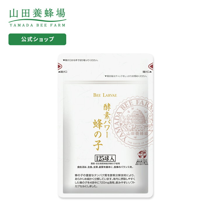 楽天市場】【山田養蜂場】【送料無料】酵素パワー蜂の子 袋入 125球入 