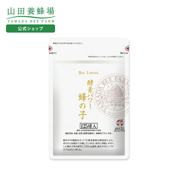 楽天市場】【山田養蜂場】酵素パワー蜂の子 袋入 125球入 蜂の子 