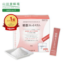 【山田養蜂場】糖脂カットスリム＜30袋＞機能性表示食品 ダイエット ダイエットサプリ サプリ サプリメント 個包装 粉末 無味無臭 植物由来 イソマルトデキストリン HMPA 食物繊維 食事 飲みやすい 健康 糖質カット 脂質カット 送料無料 母の日