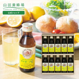【山田養蜂場】ギフト プロポリスドリンクプロガードC 1箱/10本入プロポリスエキス ビタミンC 栄養ドリンク 飲み物 飲料 ドリンク セット 詰め合わせ 健康食品 内祝い ギフト プレゼント 贈り物 メッセージカード のし 高級 年配 70代 御中元 お中元 3000円