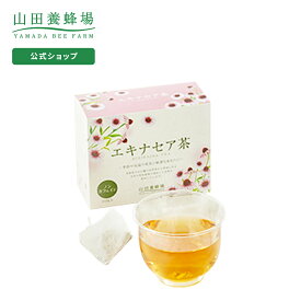 【山田養蜂場】エキナセア茶 1.0g×30包 ギフト プレゼント お茶 食品 健康 人気 健康 対策 飲みやすい ノンカフェイン ハーブティー 母の日