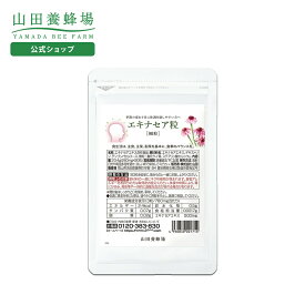 【山田養蜂場】エキナセア粒 90粒 袋入 健康食品 人気 健康 送料無料 お歳暮