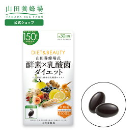 【山田養蜂場】酵素×乳酸菌ダイエット 60球袋入 ギフト プレゼント 健康食品 人気 健康 バレンタイン