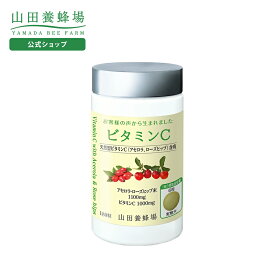 【山田養蜂場】ビタミンC 180粒/ボトル入 ギフト プレゼント サプリメント 健康補助食品 健康 人気 健康 送料無料 バレンタイン