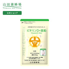 【山田養蜂場】ビタミンD＋亜鉛 30粒袋入 健康食品 人気 健康 父の日