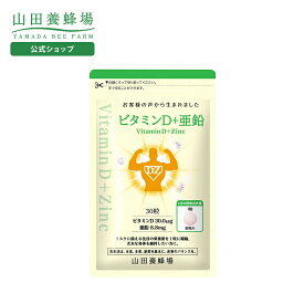 【山田養蜂場】ビタミンD＋亜鉛 30粒袋入 健康食品 人気 健康 バレンタイン