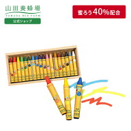 【山田養蜂場】【ギフト包装無料】 みつばちクレヨン 1箱 (18色入) くれよん おえかき 文房具 ミツロウ …