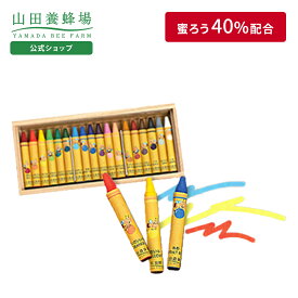 【山田養蜂場】【ギフト包装無料】 みつばちクレヨン 1箱 (18色入) くれよん おえかき 文房具 ミツロウ 蜜蝋 安全 男の子 女の子 甥 姪 子供 孫 かわいい 描きやすい ギフト 贈答 プレゼント 誕生日 入園祝い 卒園祝い ラッピング 母の日