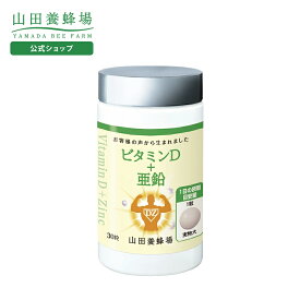 【山田養蜂場】ビタミンD＋亜鉛 30粒ボトル入 健康食品 人気 健康 バレンタイン