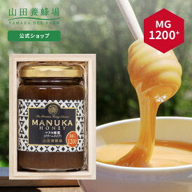 【山田養蜂場】最高峰マヌカ蜂蜜ギフトマヌカ蜂蜜MG1200+(クリームタイプ) 200g×1本 はちみつ マヌカハニー 健康志向 高級 お取り寄せグルメ ラッピング メッセージカード 熨斗 のし 内祝い 贈答 プレゼント 食べ物 食品 誕生日 お中元
