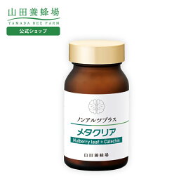 【山田養蜂場】ノンアルツプラス「メタクリア」 ギフト プレゼント サプリメント 健康 人気 健康 バレンタイン