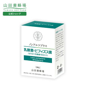 【山田養蜂場】ノンアルツプラス「乳酸菌・ビフィズス菌」 ギフト プレゼント サプリメント 健康補助食品 健康 人気 50代 60代 70代 80代 健康 送料無料 バレンタイン