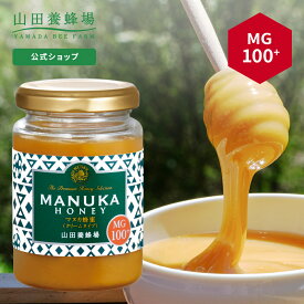 【6月28日(金)以降のお届けとなります】【山田養蜂場】 マヌカ蜂蜜 MG100+ ( クリームタイプ ) 200g グリホサート検査済 はちみつ ハチミツ マヌカハニー 食べ物 食品 健康 人気 注目 話題 父 母 両親 お取り寄せグルメ ギフト 贈答 プレゼント ニュージーランド 高級 父の日