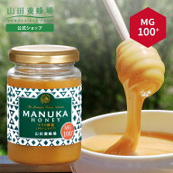 【山田養蜂場】 マヌカ蜂蜜 MG100+ ( クリームタイプ ) 200g グリホサート検査済 はちみつ ハチミツ マヌ…