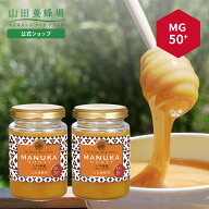 【山田養蜂場】 マヌカ蜂蜜MG50+(クリームタイプ) 200g×2本 グリホサート検査済 はちみつ ハチミツ マヌ…