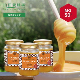 【山田養蜂場】 マヌカ蜂蜜MG50+(クリームタイプ)＜200g＞×3本 はちみつ ハチミツ マヌカハニー 食べ物 食品 健康 抗菌 活性 人気 注目 話題 イガイガ ケア お取り寄せグルメ ギフト 贈答 高級 変わり種はちみつ お中元