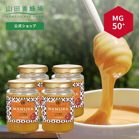 【山田養蜂場】 マヌカ蜂蜜MG50+(クリームタイプ)＜200g＞×4本 はちみつ ハチミツ マヌカハニー 食べ物 食品 健康 抗菌 活性 人気 注目 話題 イガイガ ケア お取り寄せグルメ ギフト 贈答 高級 変わり種はちみつ 母の日