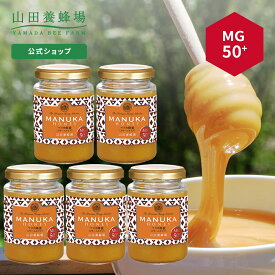 【山田養蜂場】 マヌカ蜂蜜MG50+(クリームタイプ)＜200g＞×5本 はちみつ ハチミツ マヌカハニー 食べ物 食品 健康 抗菌 活性 人気 注目 話題 イガイガ ケア お取り寄せグルメ ギフト 贈答 高級 変わり種はちみつ お中元