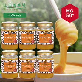 【山田養蜂場】 マヌカ蜂蜜MG50+(クリームタイプ)＜200g＞×6本 はちみつ ハチミツ マヌカハニー 食べ物 食品 健康 抗菌 活性 人気 注目 話題 イガイガ ケア お取り寄せグルメ ギフト 贈答 高級 変わり種はちみつ 父の日