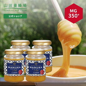 【山田養蜂場】 マヌカ蜂蜜 MG350+ ( クリームタイプ ) 200g 【4本セット】グリホサート検査済 はちみつ ハチミツ マヌカハニー 食べ物 食品 健康 抗菌 活性 人気 注目 話題 イガイガ ケアお取り寄せグルメ ギフト 贈答 高級 変わり種はちみつ お中元