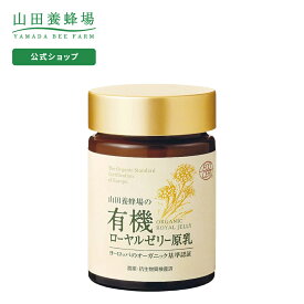 【山田養蜂場】有機 ローヤルゼリー原乳 50g入 ギフト プレゼント 健康食品 人気 50代 60代 70代 80代 健康 送料無料 お中元