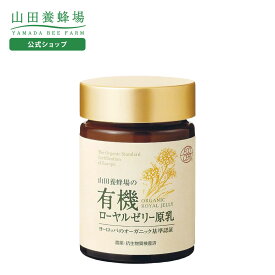 【山田養蜂場】有機 ローヤルゼリー原乳 50g入 ギフト プレゼント 健康食品 人気 50代 60代 70代 80代 健康 送料無料 バレンタイン