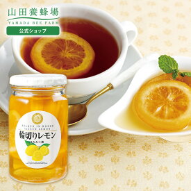 【山田養蜂場】 輪切りレモンはちみつ漬 420g はちみつ 果実漬け スライス レモネード レモンスカッシュ 砂糖不使用 食べ物 食品 健康男性 女性 父 母 夫 妻 両親 お取り寄せグルメ ギフト 贈答 プレゼント 誕生日 バレンタイン