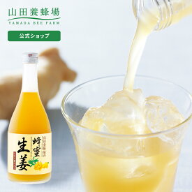 【山田養蜂場】 蜂蜜生姜ドリンク ( レモン果汁入 ) 500ml はちみつ しょうが ショウガ 飲み物 ドリンク ジュース 健康 男性 女性 父 母 夫 妻 両親 お取り寄せグルメ ギフト 贈答 プレゼント 誕生日 お中元