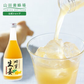 【山田養蜂場】 蜂蜜生姜ドリンク ( レモン果汁入 ) 500ml はちみつ しょうが ショウガ 飲み物 ドリンク ジュース 健康 男性 女性 父 母 夫 妻 両親 お取り寄せグルメ ギフト 贈答 プレゼント 誕生日 バレンタイン