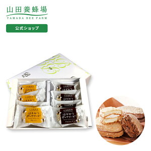 【山田養蜂場】【季節限定】はちみつダックワーズ(プレーン・チョコ) 各4個(計8個入) ギフト プレゼント 贈り物 食べ物 食品 お菓子 洋菓子 焼き菓子 スイーツ はちみつ 健康 人気 個包装
