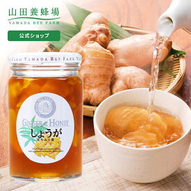 【山田養蜂場】 しょうがはちみつ漬 450g はちみつ 百花蜂蜜 生姜 ショウガ 国産 食べ物 食品 飲み物 ドリンク ジュース 健康 男性 女性 父 母 夫 妻 両親 お取り寄せグルメ ギフト 贈答 プレゼント 誕生日　母の日