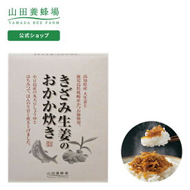 【山田養蜂場】きざみ生姜のおかか炊き 90g ギフト プレゼント 食べ物 食品 健康 人気 健康 お取り寄せグルメ ご飯のお供 高級 母の日