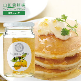 【山田養蜂場】レモンはちみつ漬 450g入 果実漬け はちみつ ハチミツ ハニー honey はちみつレモン レモネード レモンスカッシュ パンケーキ レモンティー 国産レモン 果肉 果皮 食べ物 食品 人気 高級 健康 お取り寄せグルメ ギフト プレゼント バレンタイン