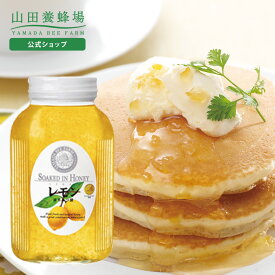 【山田養蜂場】レモンはちみつ漬 900g入 蜂蜜漬け 果実漬け ハニー はちみつ ハチミツ レモン レモネード レモンスカッシュ ジャム 果肉 高級 人気 お取り寄せグルメ ギフト プレゼント 贈り物 お歳暮