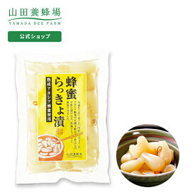 【山田養蜂場】蜂蜜らっきょ漬 1袋(100g) ギフト プレゼント 食べ物 食品 はちみつ 健康 人気 健康 お取り寄せグルメ ご飯のお供 高級 母の日