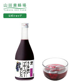 【山田養蜂場】うるおいブルーベリーカシス 500ml ギフト プレゼント 食べ物 食品 はちみつ 健康 人気 健康 お取り寄せグルメ 高級 父の日