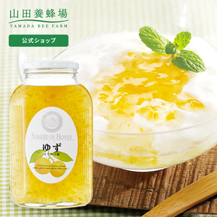 楽天市場 山田養蜂場 ゆずはちみつ漬 900g入 ギフト プレゼント 食べ物 食品 はちみつ 健康 人気 健康 お取り寄せグルメ 高級 御中元 お中元 山田養蜂場 公式ショップ