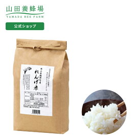 【山田養蜂場】れんげ米 【白米】3kg 米 ごはん ギフト プレゼント 食べ物 食品 人気 健康 お取り寄せグルメ 高級 有機 もちもち 母の日