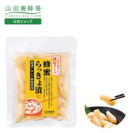 【山田養蜂場】蜂蜜らっきょ漬 減塩タイプ 100g ギフト プレゼント 食べ物 食品 おかず 漬物 はちみつ ら…