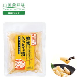 【山田養蜂場】蜂蜜らっきょ漬 減塩タイプ 100g ギフト プレゼント 食べ物 食品 おかず 漬物 はちみつ らっきょう 健康 人気 健康 お取り寄せグルメ 高級 ご飯のお供 母の日