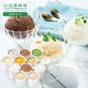 【山田養蜂場】はちみつジェラートよくばりセット 1箱（12個入） アイス アイスクリーム シャーベット スイーツ お菓…