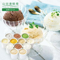 【限定20％クーポン】【山田養蜂場】はちみつジェラートよくばりセット 1箱（12個入） アイス アイスクリ…