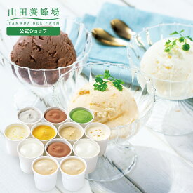 【山田養蜂場】はちみつジェラートよくばりセット 1箱（12個入） アイス アイスクリーム シャーベット スイーツ お菓子 冷凍 冷たい 食べ物 食品 詰め合わせ お取り寄せグルメ 健康 人気 高級 年配 ギフト プレゼント 贈り物 御中元 バレンタイン