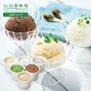【山田養蜂場】はちみつジェラートおすすめセット 1箱（6個入） はちみつ ジェラート アイス スイーツ 詰め合わせ 小分け ミルク チョコ 抹茶 栗 美味しい 日持ち 人気 高級 子供 両親 お取り寄せグルメ ギフト プレゼント 贈答 お中元