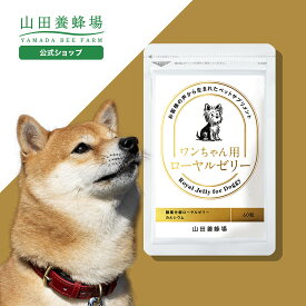 【山田養蜂場】ワンちゃん用ローヤルゼリー 60粒袋入 犬用 ペット サプリメント サプリ 健康補助食品 小粒 生後7ヶ月以上 ローヤルゼリー ロイヤルゼリー タンパク質 炭水化物 脂質 必須アミノ酸 アミノ酸 ビタミン ミネラル 体調管理 バレンタイン
