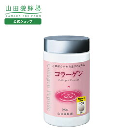 【山田養蜂場】コラーゲン 1本（300粒） ギフト プレゼント 健康食品 人気 健康 お中元
